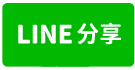 永大商圈角窗透天-line share